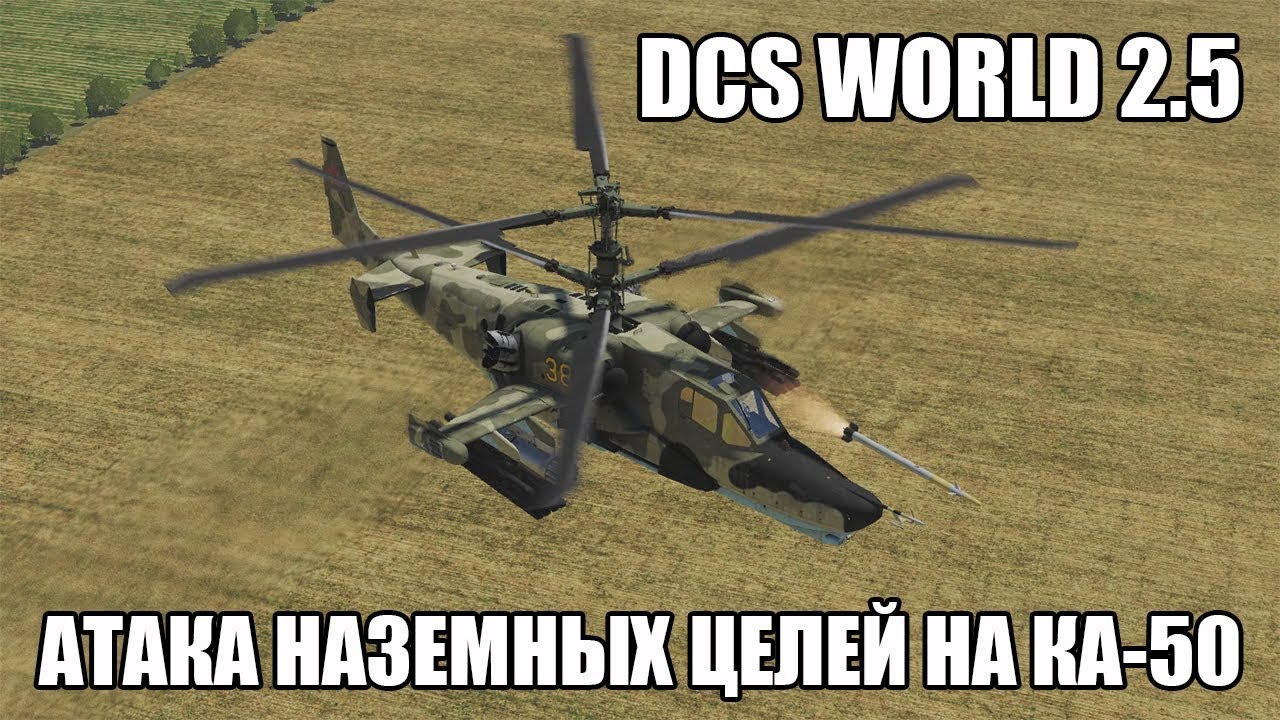 DCS World 2.5 | Атака наземных целей на Ка-50