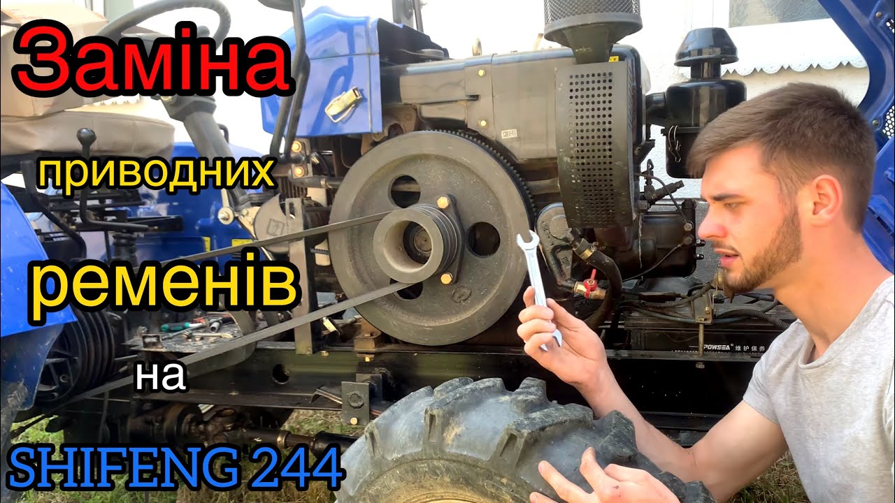 ЗАМІНА ПРИВОДНИХ РЕМНІВ на SHIFENG 244.