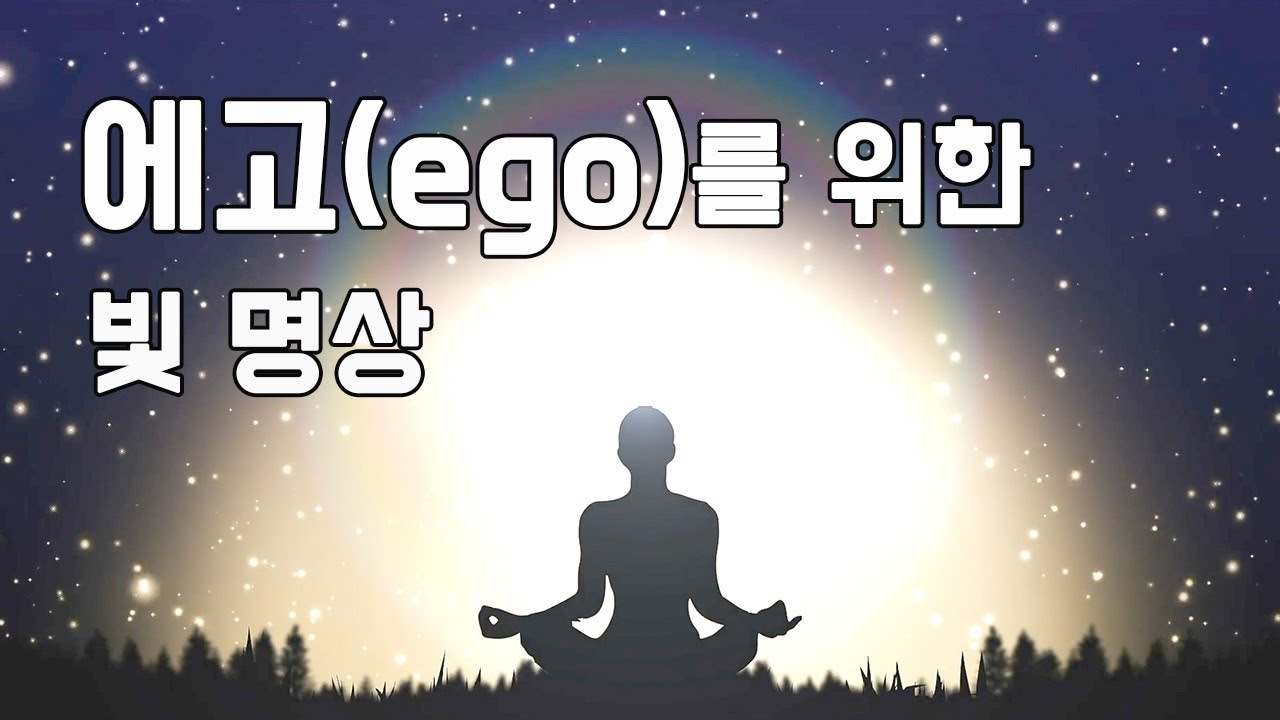 에고(ego)를 위한 빛 명상, 명상 가이드, 명상음악