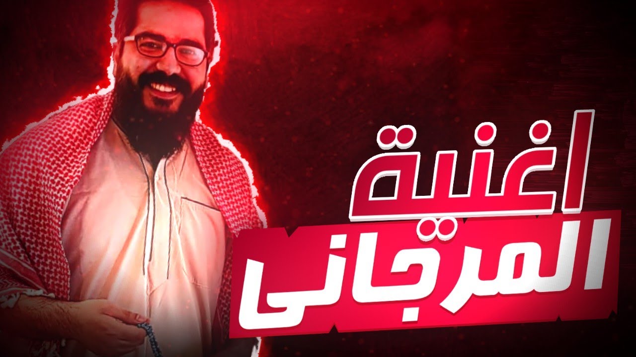 اغنية الي يستخدمها علي المرجاني ❤️!!؟