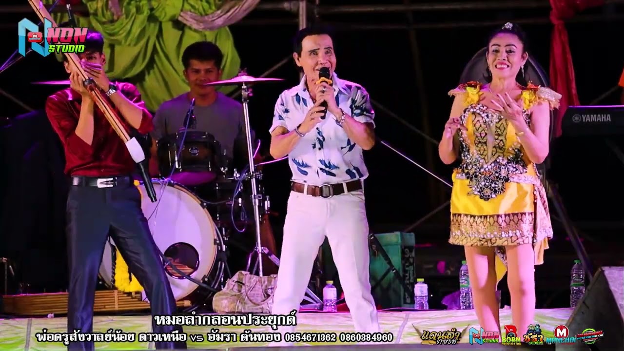 มรดกอีสาน # พ่อครูสังวาลย์น้อย ดาวเหนือ x แม่อัมรา ต้นทอง ! จรัสซาวด์แอนด์ไลท์ ขอนแก่น