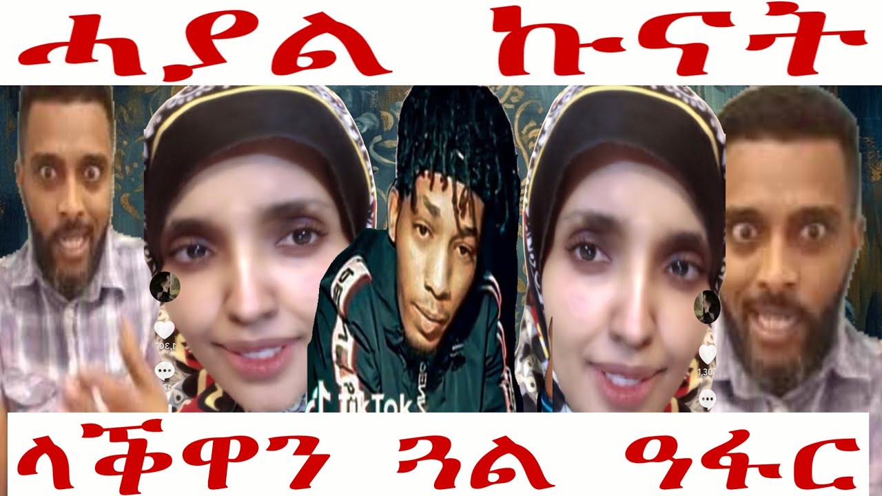 ሓያል ኩናት ላቕዋን ጓል ዓፋርን