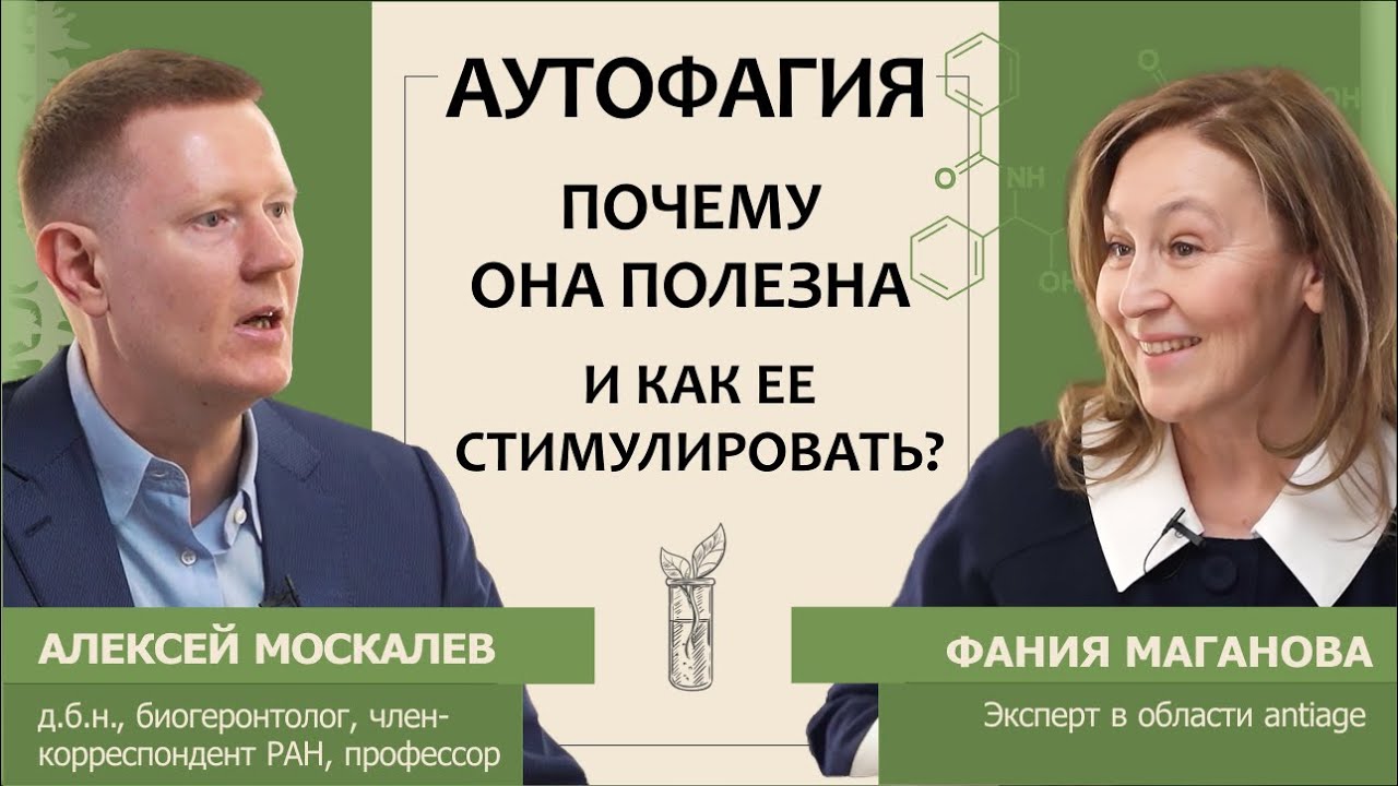 Алексей Москалев: Аутофагия. Почему она полезна и как ее стимулировать?