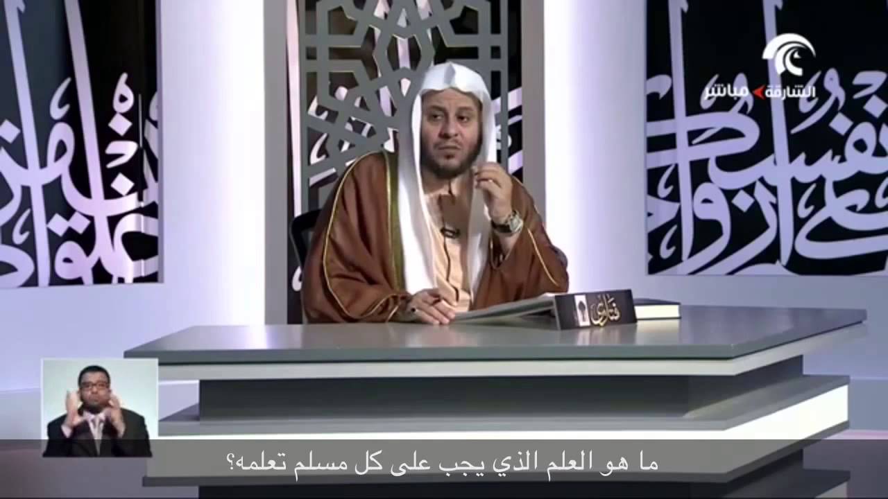 ما هو العلم الذي يجب على كل مسلم تعلمه؟ - الشيخ عزيز فرحان