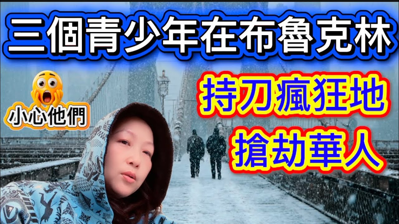 紐約布魯克林唐人街多家餐館新開張，給大家介紹一下，祝大家週末愉快，也順便聊聊我們布魯克林發生了什麼事#隨想隨拍 