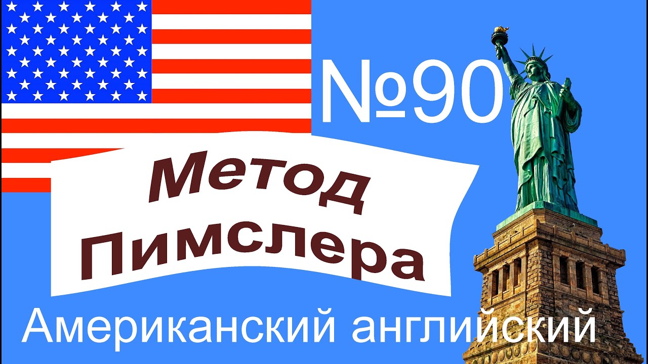 90🎧урок по методу доктора Пимслера. Американский английский