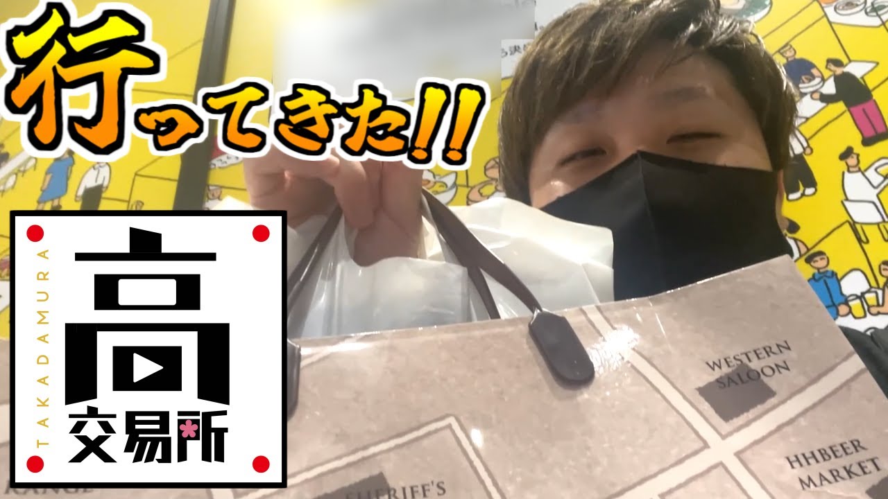 【高田村交易所】遅くなったけど行ってきたよ！！！