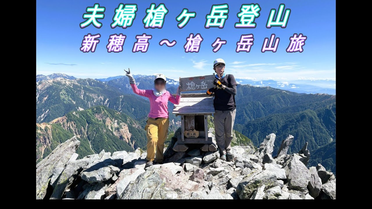 夫婦槍ヶ岳登山新穂高～槍ヶ岳
