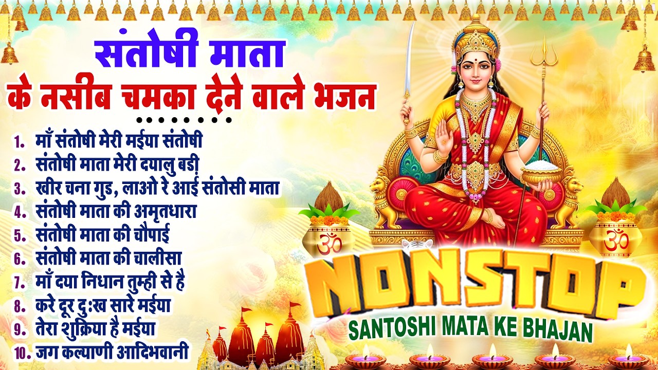 2026 नॉनस्टॉप संतोषी माता भजन ~New Santoshi Mata Bhajan 2026 ~Non Stop Santoshi Mata Song ~Top 10