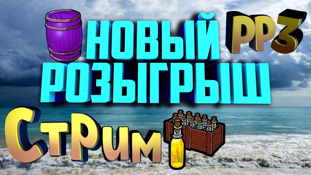Стрим РР3, Открываем Сундуки