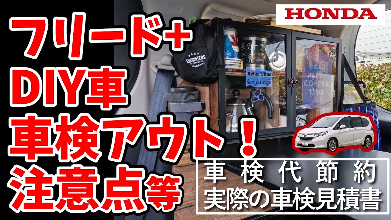 349【DIY派必見！】フリード改造で車検落ちる？｜気をつけるべき車検のポイント｜車検代金節約アドバイス｜ホンダに聞いてみた｜#フリード #車検 #改造車 #リフォーム #アウトドア