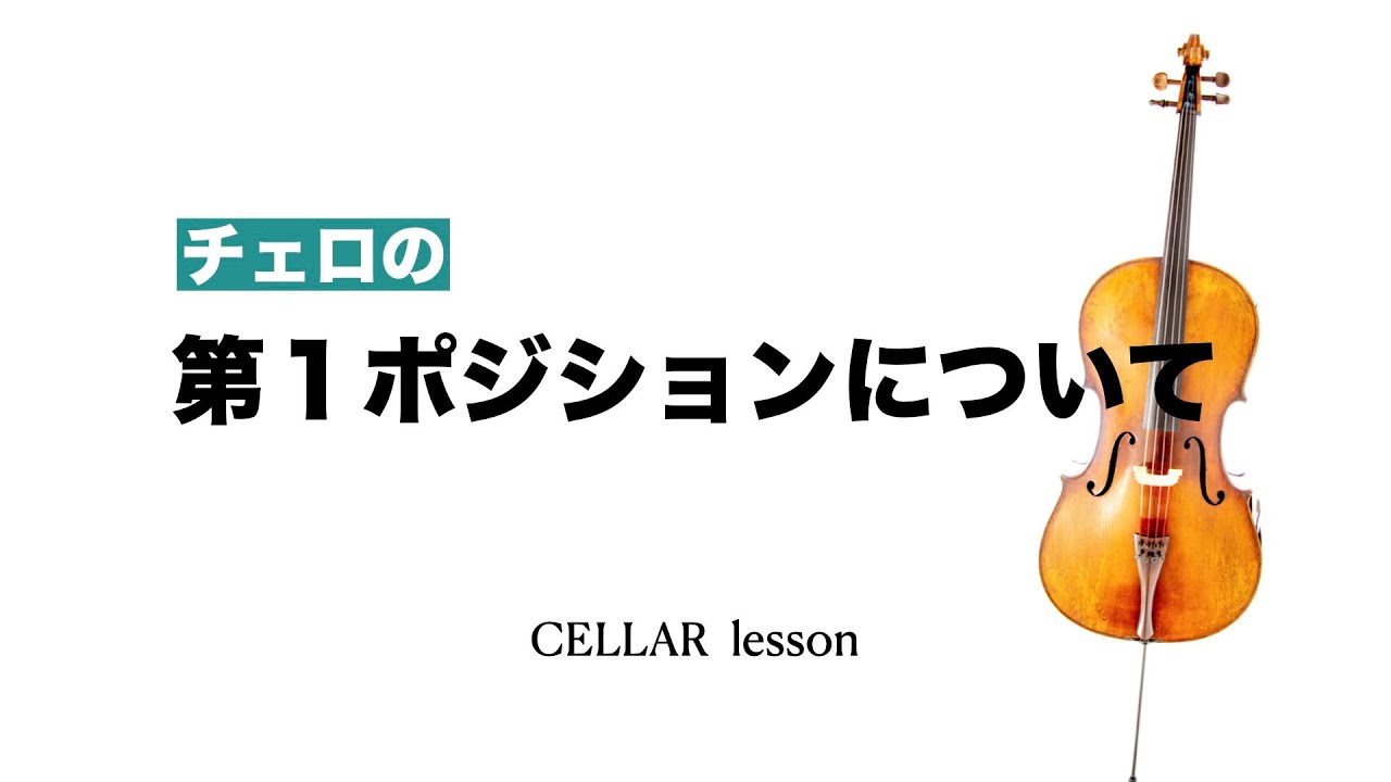 【お家でレッスン】チェロの第１ポジション【入門編】