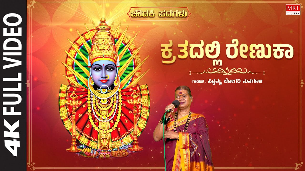 ಕ್ರತದಲ್ಲಿ ರೇಣುಕಾ | Krathadalli Renuka - Video Song | Chowdki Pada | Siddamma Jogathi Managuli | Folk