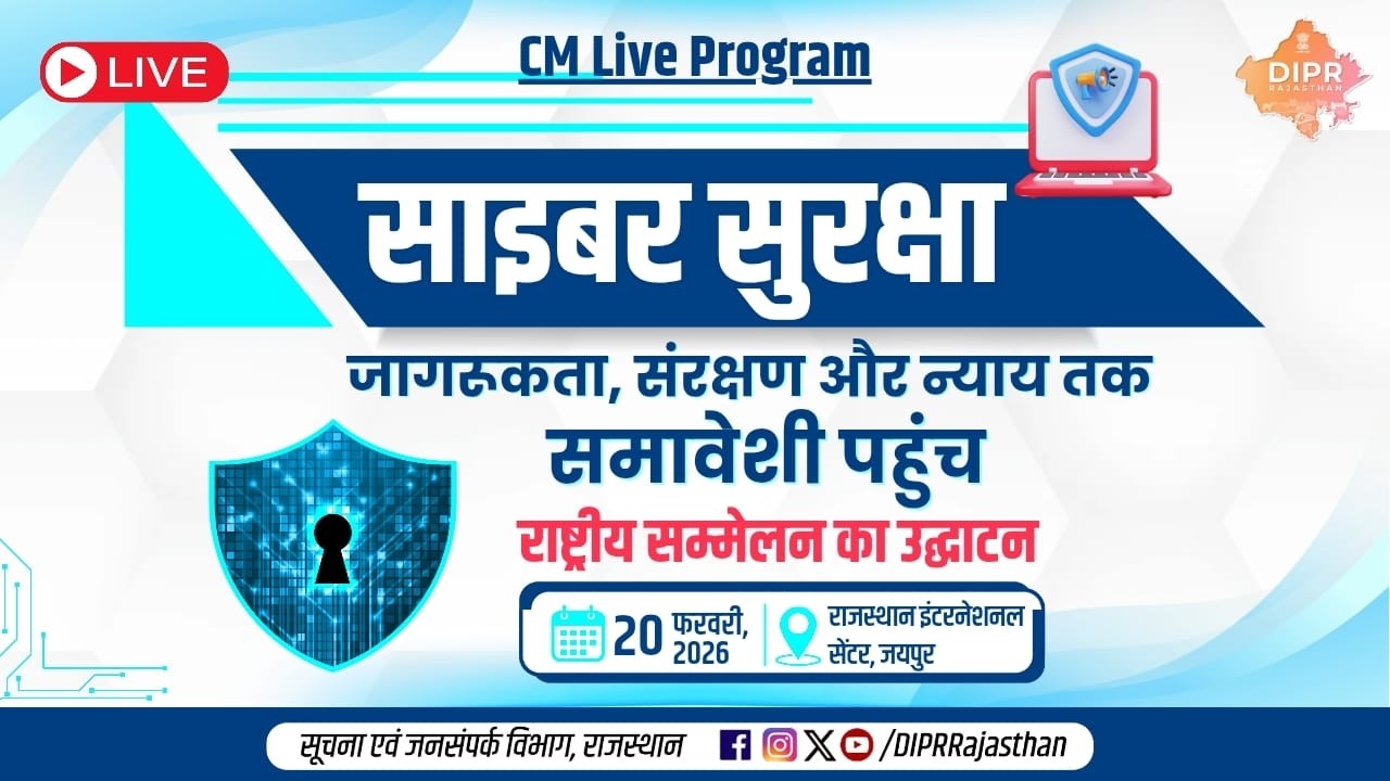 साइबर सुरक्षा पर राष्ट्रीय सम्मेलन का उद्घाटन | आरआईसी, जयपुर | 20 फरवरी, 2026