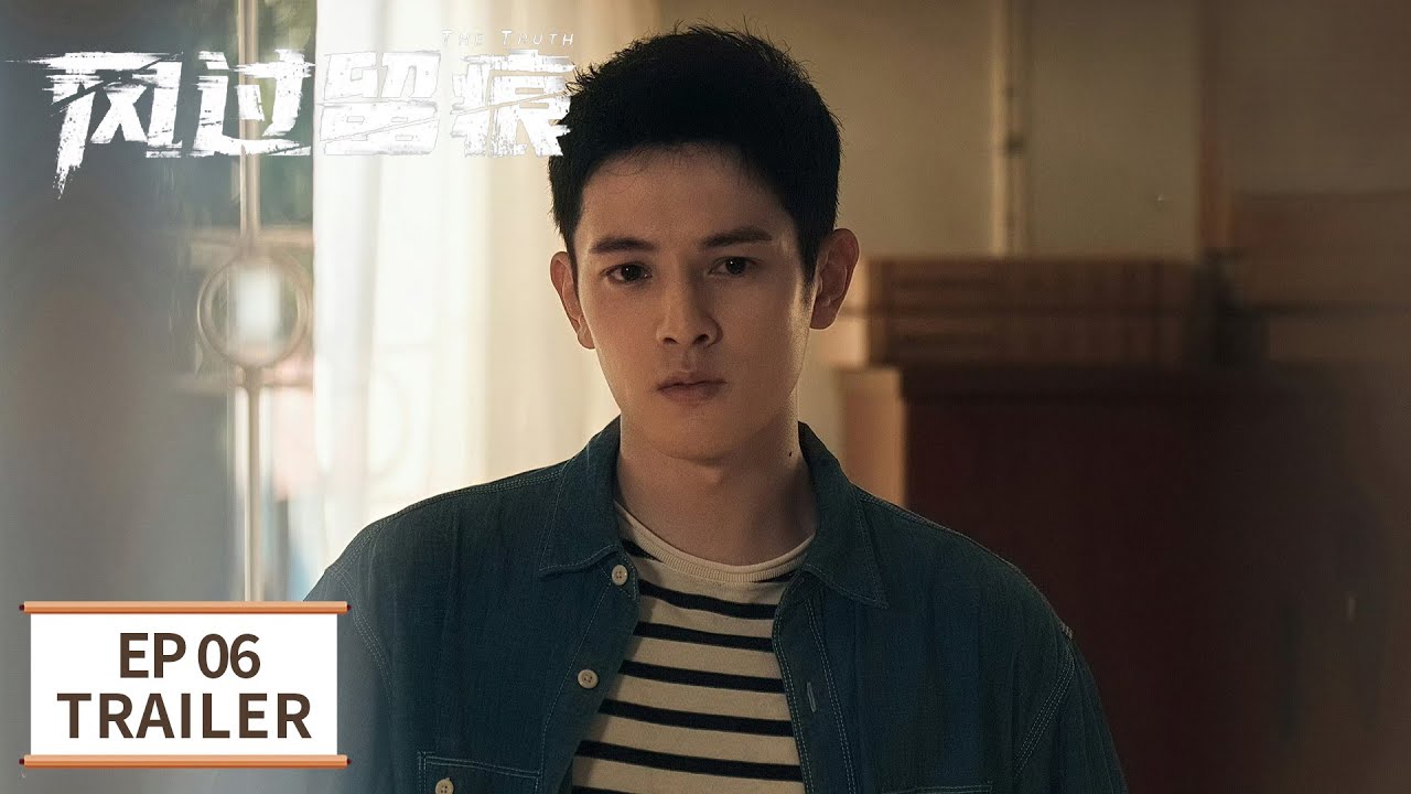 EP06 预告：新案件女人在家被杀【风过留痕 The Truth】 #龚俊 #姜武 #孙怡 #王迅 #贾冰