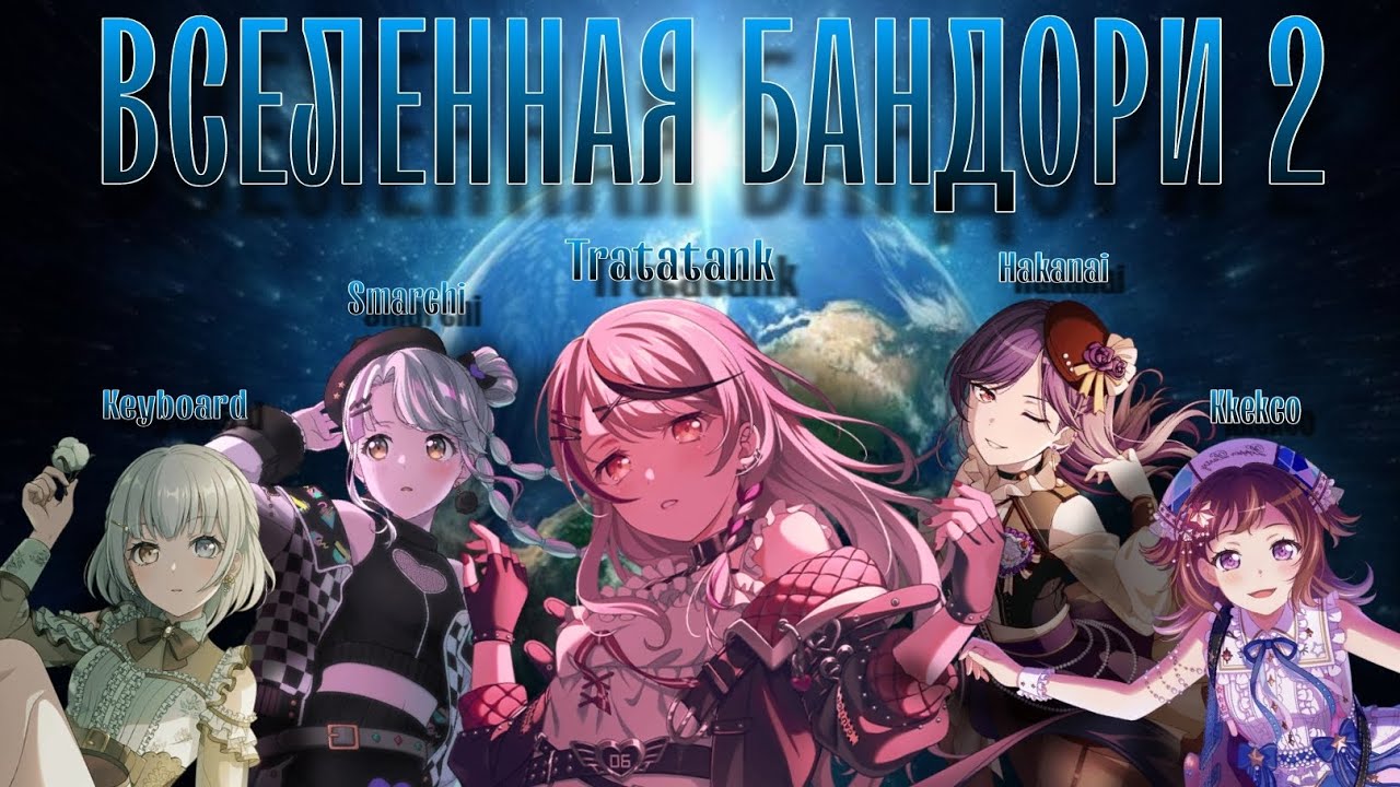 [ ВСЕЛЕННАЯ БАНДОРИ 2 ] feat. k3b9r3, cmarchi, Hakanai, Kkekco