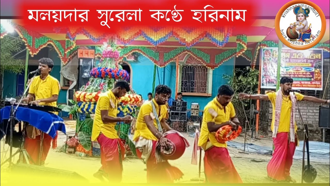 মলয়দার সুরেলা কণ্ঠে ভাইরাল হরিনাম #krishna
