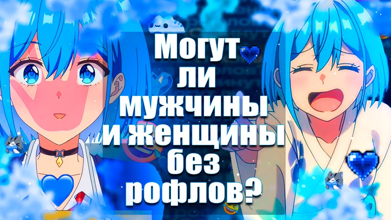 Могут ли мужчины и женщины без рофлов? За 11 минут!