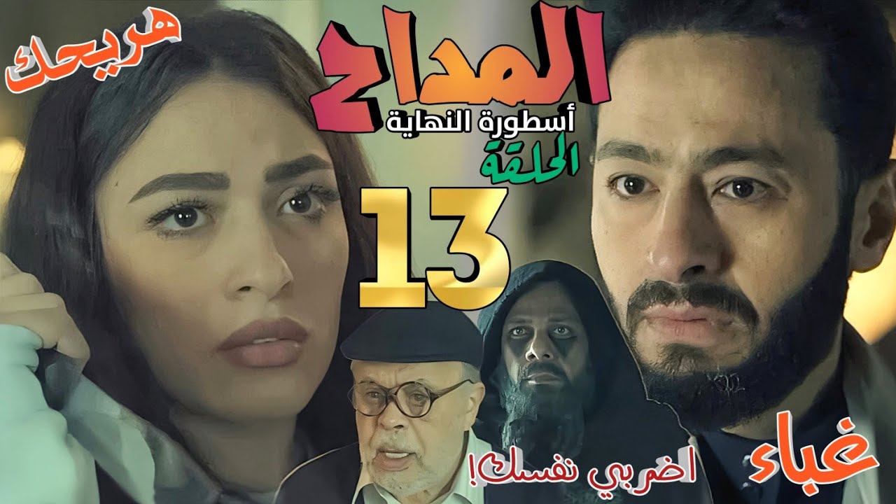 مسلسل المداح 