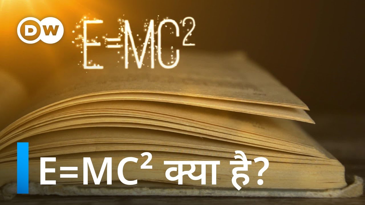 इस समीकरण में छिपे हैं विनाश से लेकर सृजन तक के राज [What does E=MC² mean?]