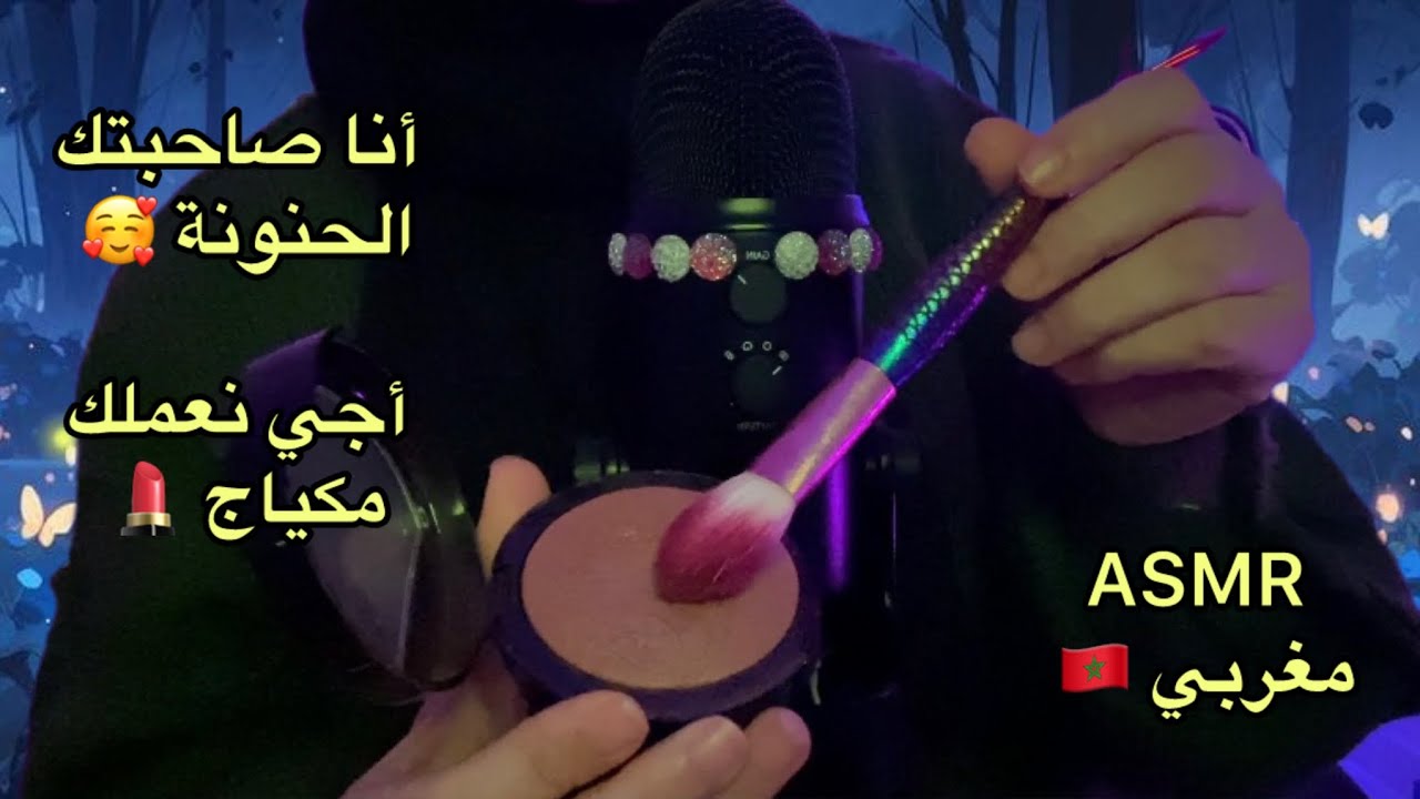 asmr maroc 🇲🇦 صديقتك الحنونة تحطلك ميكاب asmr role play