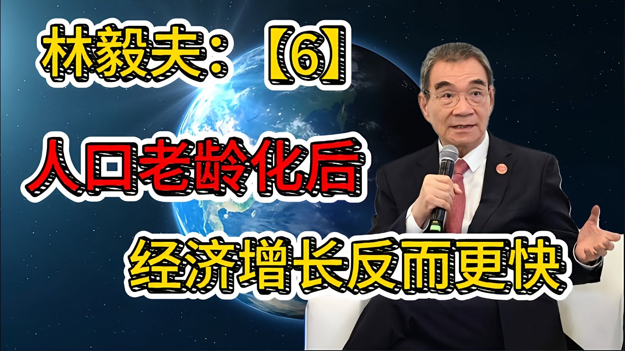 老龄化后，经济反而更快？林毅夫用53国数据，纠正一个普遍误判。百年变局【6】