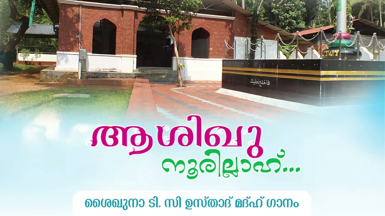 ആശിഖു നൂരില്ലാഹ്.. | ശൈഖുനാ  ടി. സി ഉസ്താദ്   മദ്&zwnj;ഹ് ഗാനം