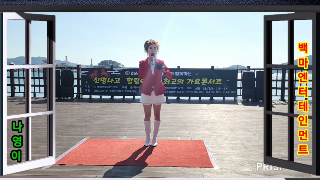 운명~나영이 가요콘서트 #백마엔터테인먼트 #백마예술공연단 