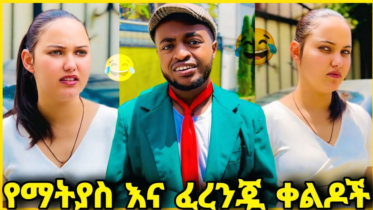 🛑የትም ያልተቀለዱ የማትያስ እና ፈረንጇ  ሽንት አስጨራሽ ቀልዶች //Ethiopian tiktok video //
