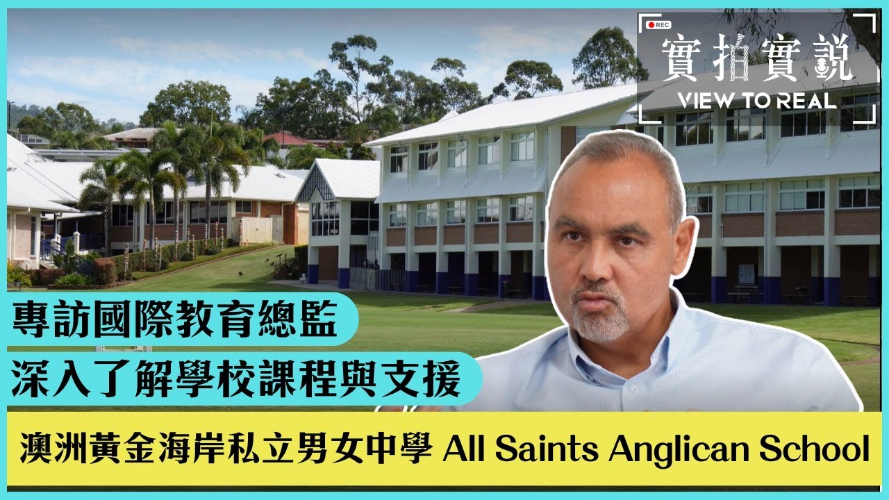 【All Saints Anglican School】澳洲黃金海岸私立男女中學 | 國際教育總監專訪 | 有專門為國際學生而設的宿舍 | 為國際學生提供心理支援！一片了解昆士蘭教育制度