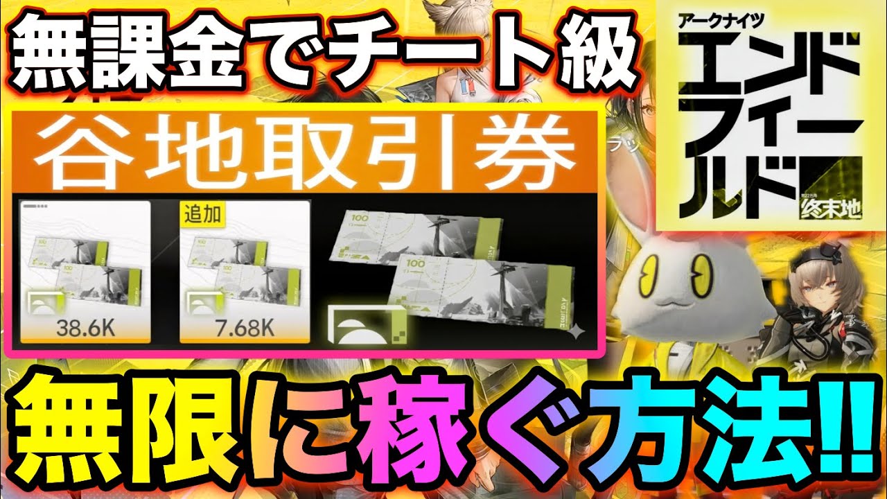 【エンドフィールド】無課金で谷地取引券を無限に稼ぐ方法爆誕‼【無課金おすすめ攻略】【アークナイツ：エンドフィールド】 #エンドフィールド