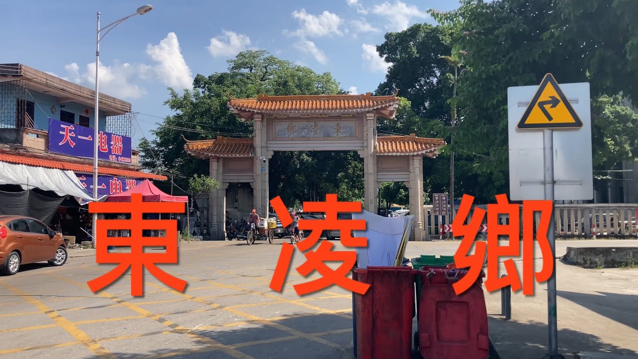 江門市新會區：今期拍攝新会雙水鎮東凌鄉及天亭圩。是一個比較大的鄉村，鄉里天亭圩比較興旺，商铺林立，看看東凌鄉及天亭圩的風貌！