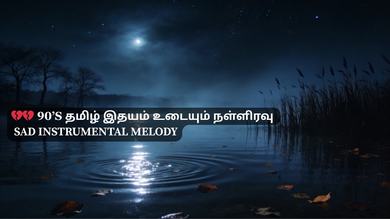 💔 💔  90’s தமிழ் காதல் தோல்வி வாலெண்டைன் இரவு | 90's Tamil Sad Instrumental