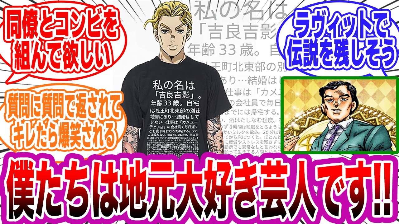 吉良吉影が芸人になった時にありそうな事wwwに対する読者の反応集【ジョジョ/JOJO】