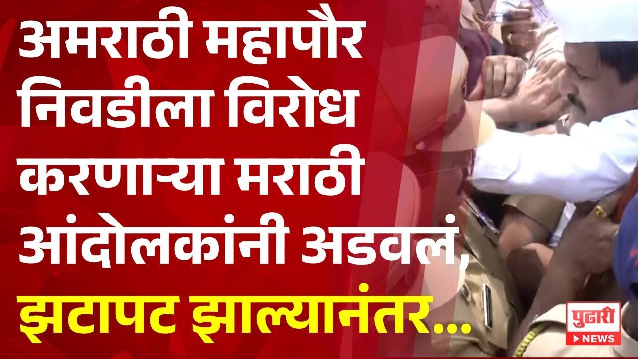 Pudhari News | अमराठी महापौरपदाला विरोध करणाऱ्यांना पोलिसांनी अडवलं | #mirabhayandar
