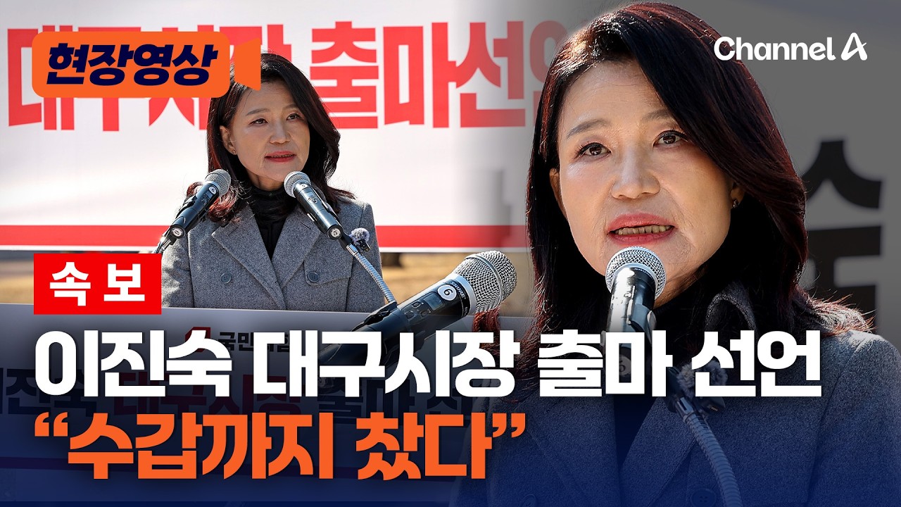 [속보] 이진숙 대구시장 출마선언 [현장영상] / 채널A