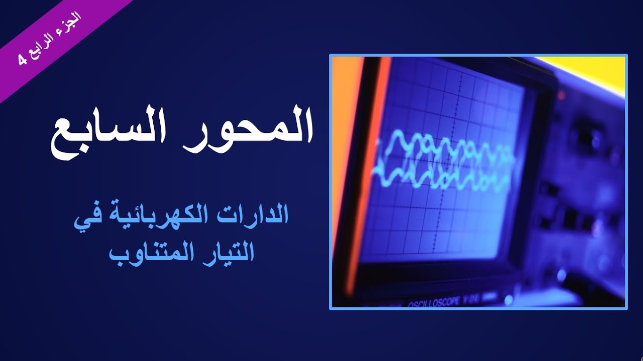 الدارات الكهربائية في التيار المتناوب | قانون أوم 