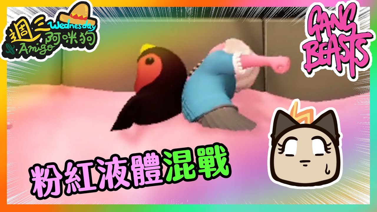 【喵哈】粉紅色液體輪迴_萌萌小人大亂鬥Gang Beasts【週三Amigo】