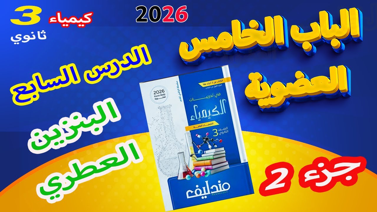 كتاب مندليف كيمياء 3 ثانوي 2026 الباب الخامس العضوية الدرس السابع البنزين العطري جزء 2