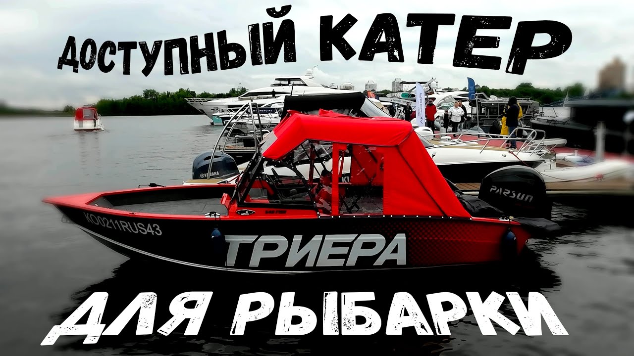 Доступный катер для рыбалки ТРИЕРА 540 FISH (MOSCOW YACHT SHOW 2023 / Московское Яхт Шоу 2023)