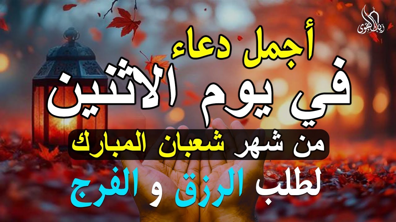 دعاء فى صباح يوم الجمعه يوم 4 من شهر شعبان لطلب الرزق والفرج وقضاء الحوائج وتفريج الهم بإذن الله 💚