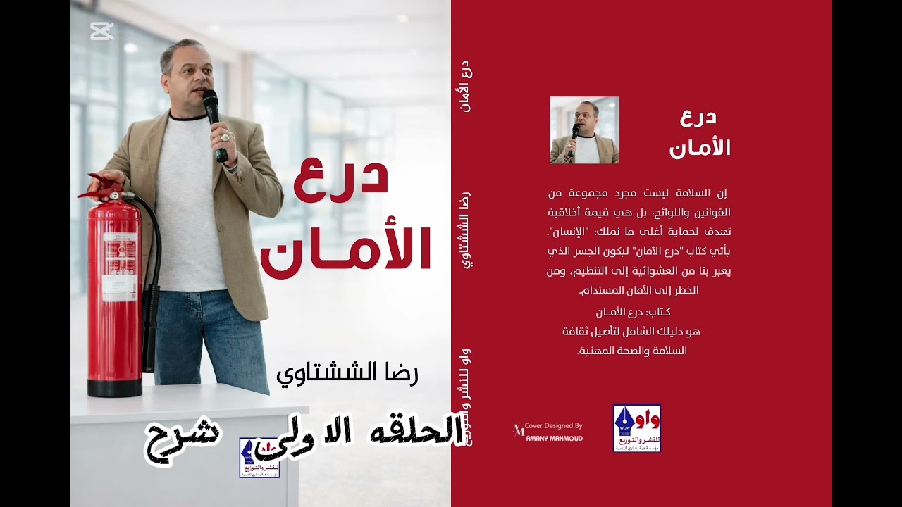 الحلقه الاولى من درع الامان 