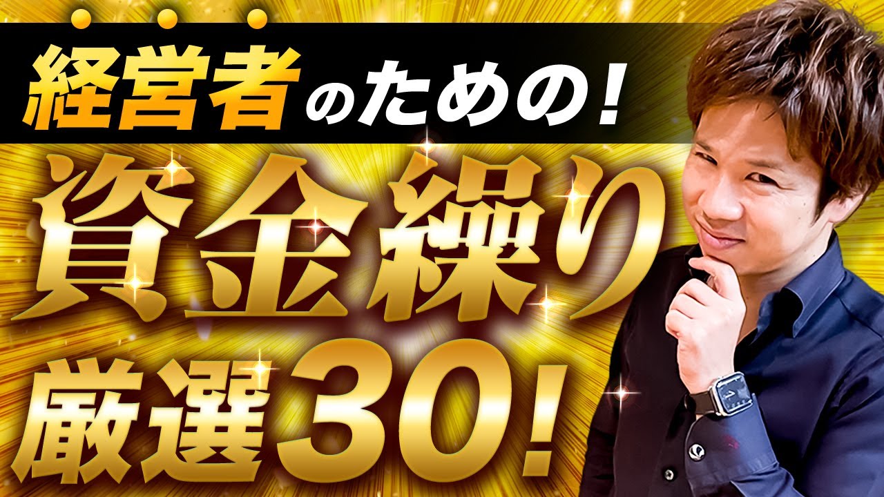 【超有料級】財務のプロが教える資金繰り最強テク厳選30【徹底解説】