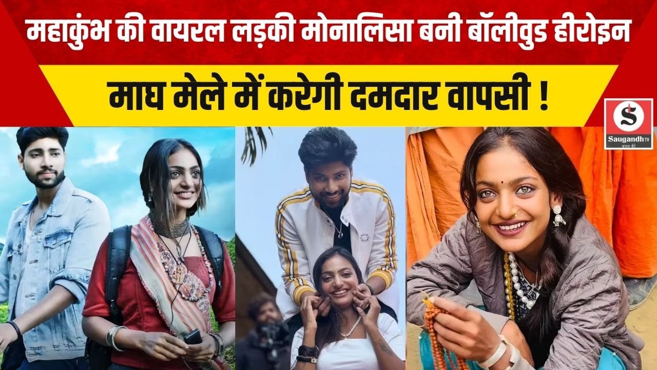 Viral Girl Monalisa: Mahakumbh की वायरल लड़की Monalisa बनी हीरोइन, माघ मेले में करेगी दमदार वापसी !