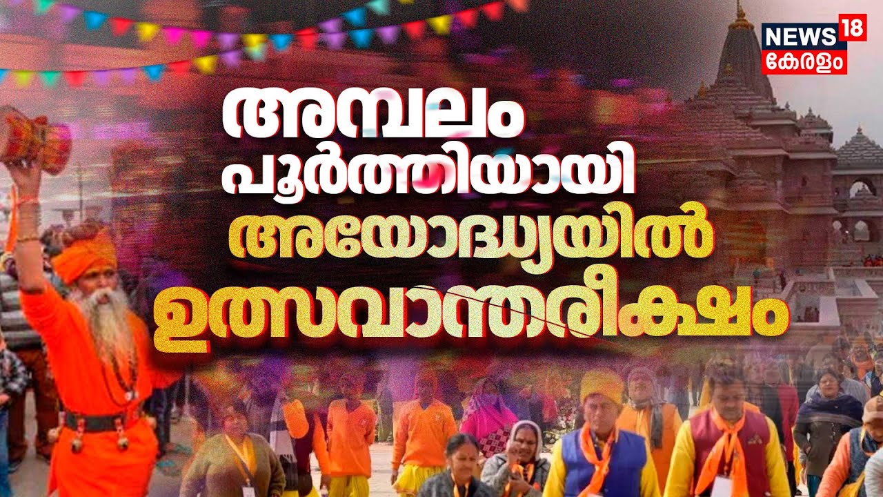 Dhwajarohan Ceremony | അമ്പലം പൂർത്തിയായി....അയോദ്ധ്യയിൽ ഉത്സവാന്തരീക്ഷം | Ayodhya RamTemple