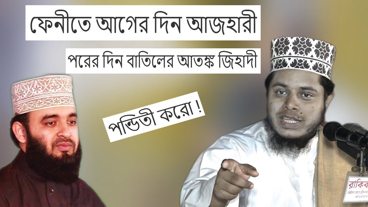 ফেনীতে আগের দিন আজহারী পরের দিন জিহাদী | পন্ডিতি করো | Mufti Alauddin Jihadi | Bangla Waz |