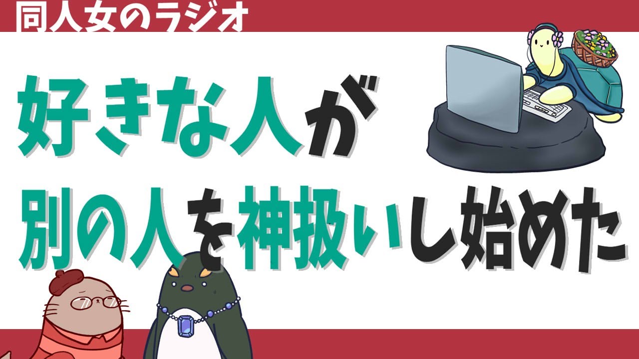 恋したフォロワーが別の人を神扱いし始めた！