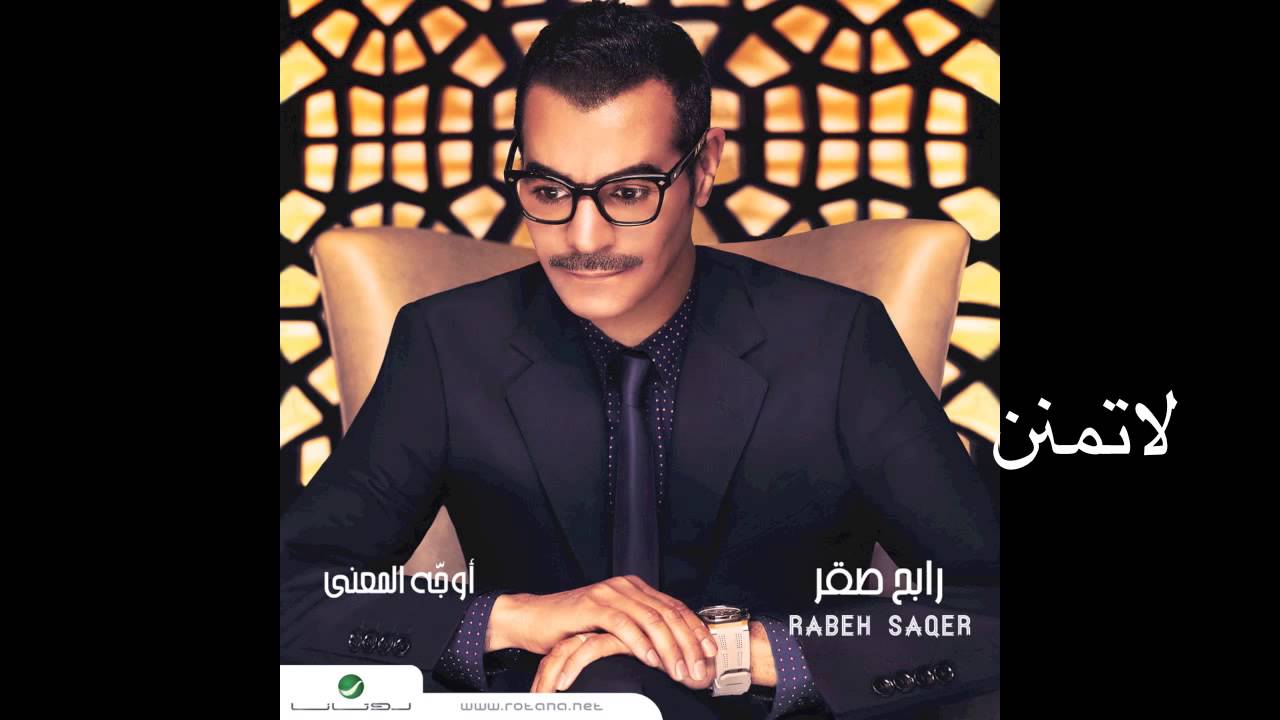Rabeh Saqer … Latemanan | رابح صقر  … لا تمنن