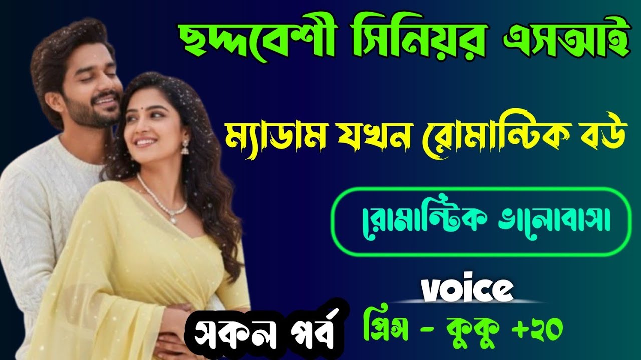 ছদ্দবেশী সিনিয়র এসআই ম্যাডাম যখন রোমান্টিক বউ || সকল পর্ব || Ft :- Prince - kuku +20