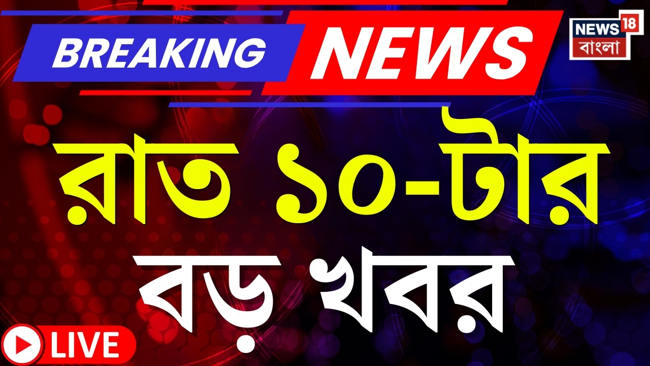 Today Breaking News LIVE | রাত ১০-টার বড় খবর | Supreme Court | Babri Masjid News| WB SIR News